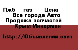 Пжб 12 газ 66 › Цена ­ 100 - Все города Авто » Продажа запчастей   . Крым,Инкерман